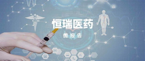 睿蓝微报告 | 恒瑞医药何时重拾升势？孙飘扬 需更多产品与人体干细胞技术助力